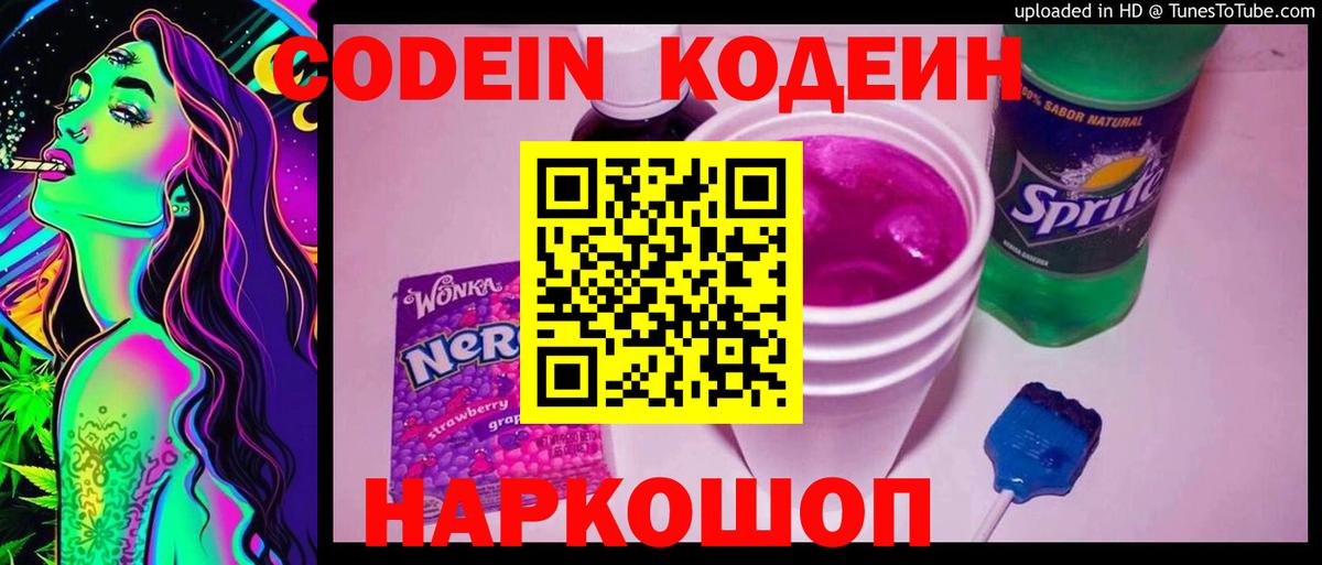 Codein напиток Lean (лин) Бутурлиновка